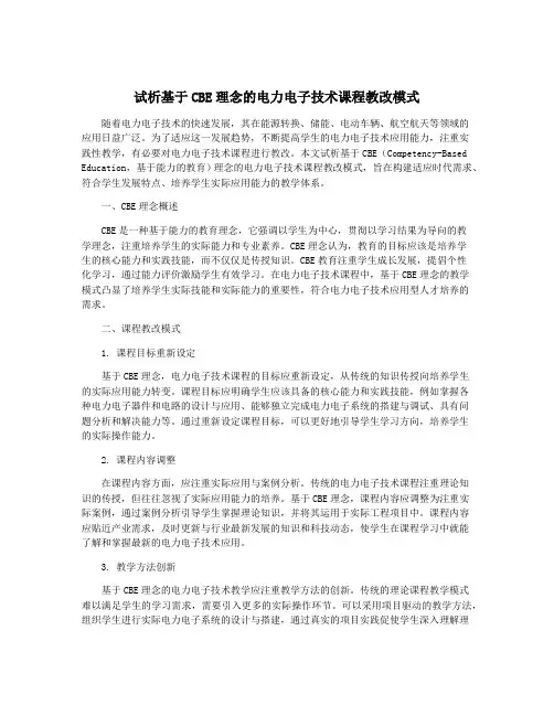 试析基于CBE理念的电力电子技术课程教改模式