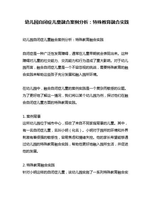 幼儿园自闭症儿童融合案例分析：特殊教育融合实践