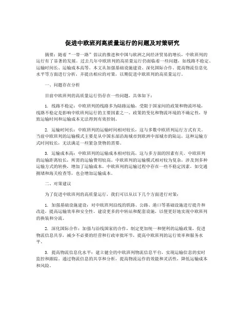 促进中欧班列高质量运行的问题及对策研究
