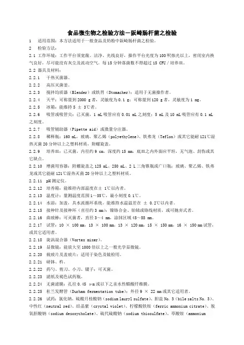 食品微生物之检验方法-阪崎肠杆菌之检验