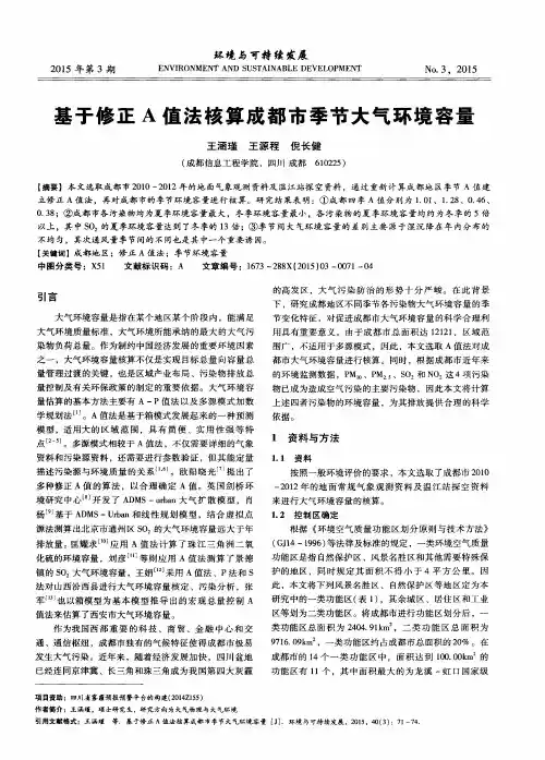 基于修正A值法核算成都市季节大气环境容量