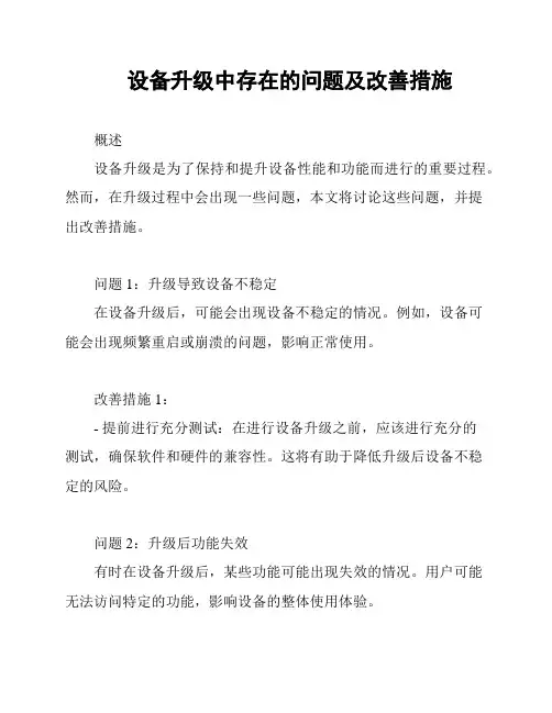 设备升级中存在的问题及改善措施