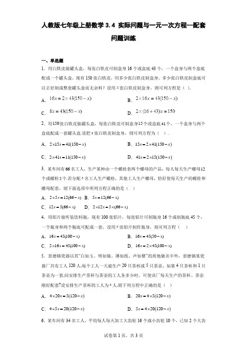 人教版七年级上册数学实际问题与一元一次方程--配套问题训练
