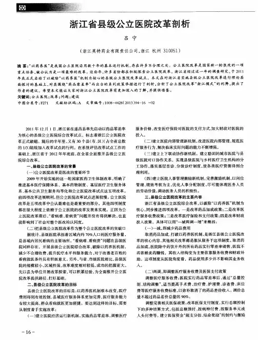 浙江省县级公立医院改革剖析
