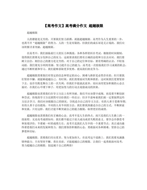 【高考作文】高考满分作文 超越极限