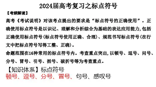 2024届高考语文专题复习之标点符号使用
