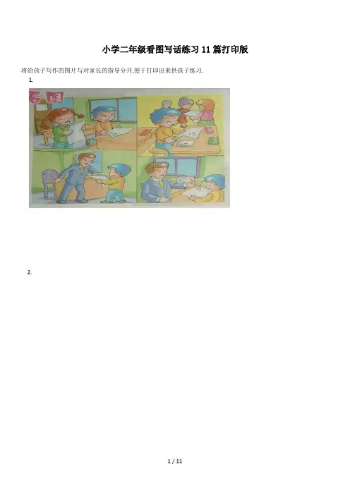 最新小学二年级看图写话练习11篇打印版