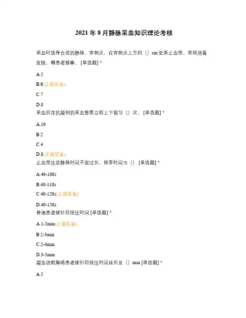 2021年8月静脉采血知识理论考核