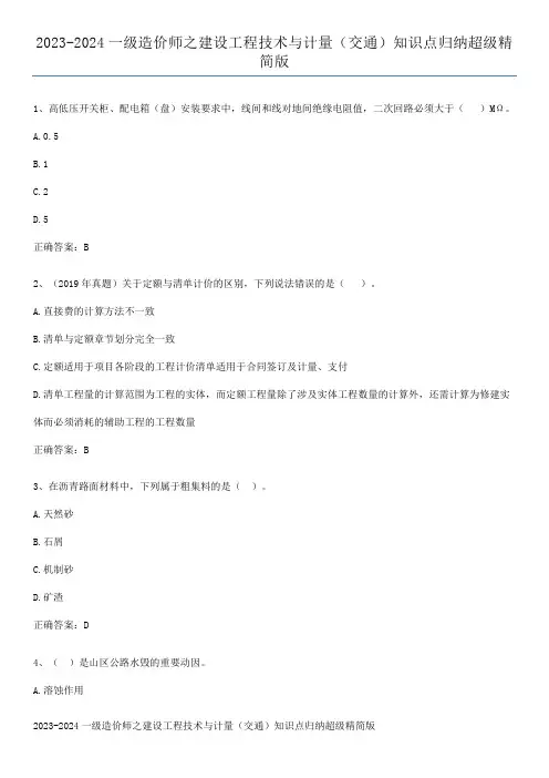 2023-2024一级造价师之建设工程技术与计量(交通)知识点归纳超级精简版