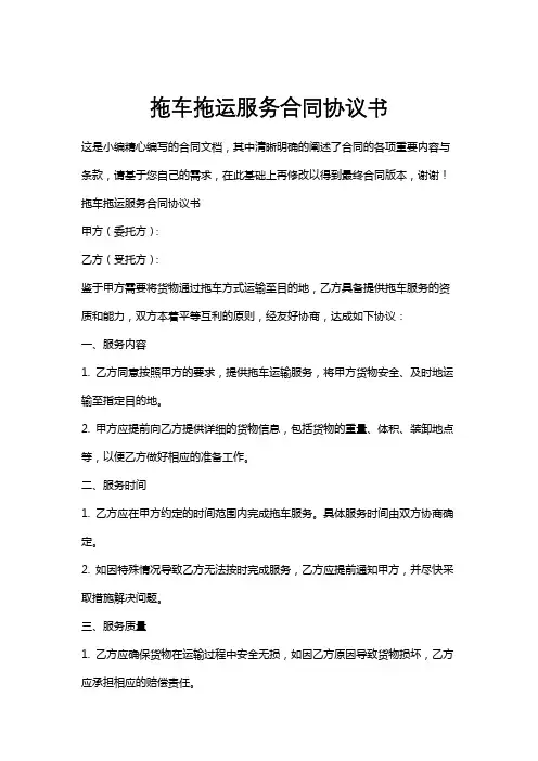 拖车拖运服务合同协议书