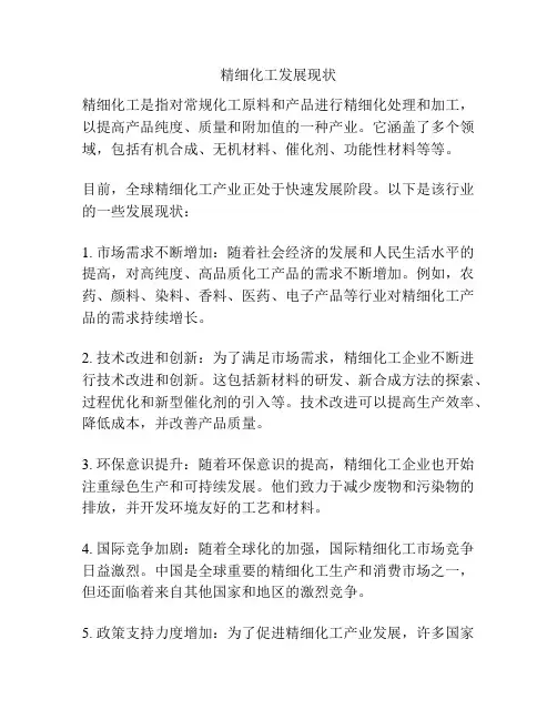 精细化工发展现状