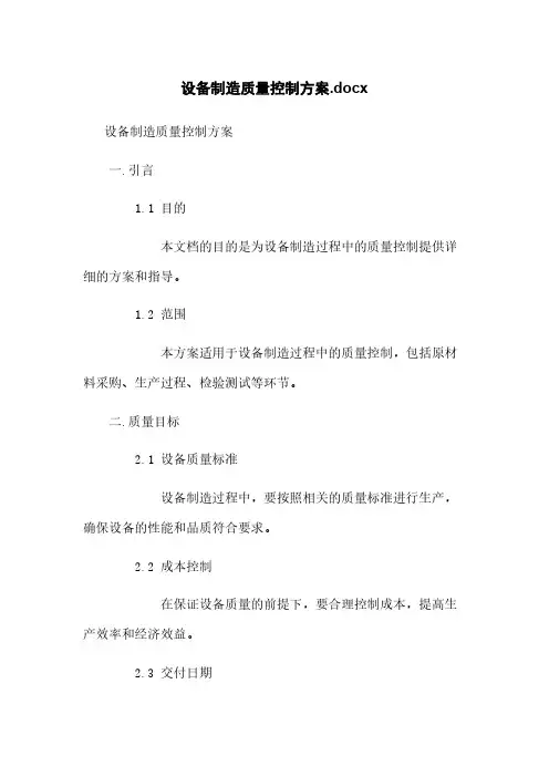 设备制造质量控制方案.docx