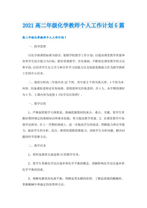 高二年级化学教师个人工作计划5篇