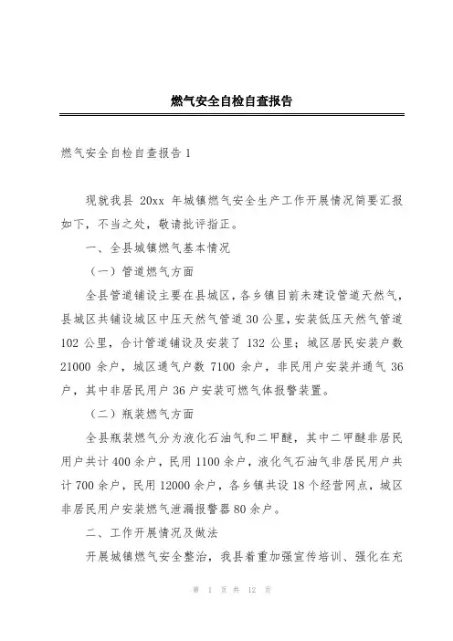 燃气安全自检自查报告