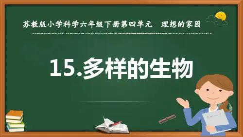 《多样的生物》苏教版小学科学六年级下册