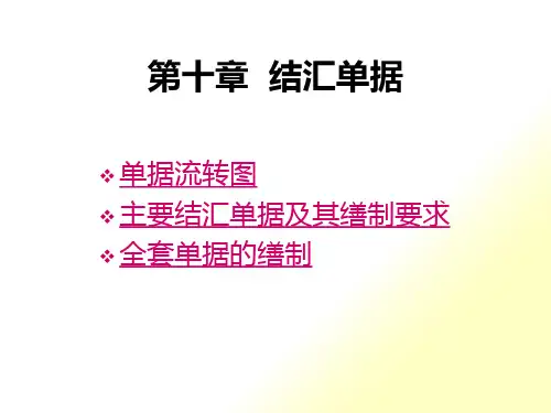 进出口贸易基础知识(单据篇)