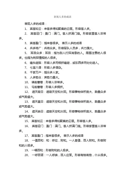 表现人多的成语