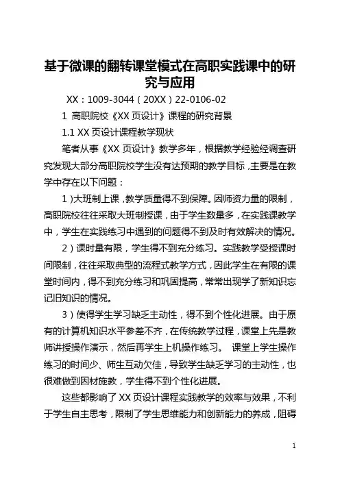 基于微课的翻转课堂模式在高职实践课中的研究与应用(全文)