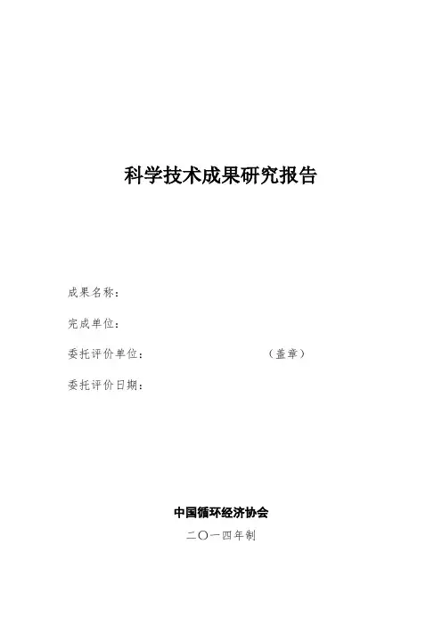科学技术成果研究报告