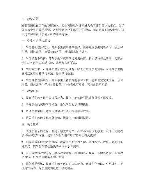 初中英语教案模板学情分析