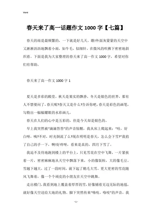 春天来了高一话题作文1000字【七篇】