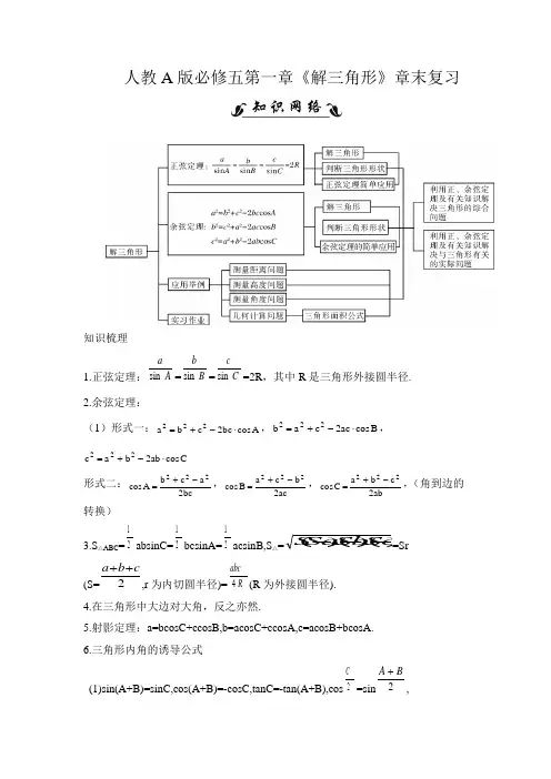 人教版高中数学必修5-1.2《解三角形》章末总结