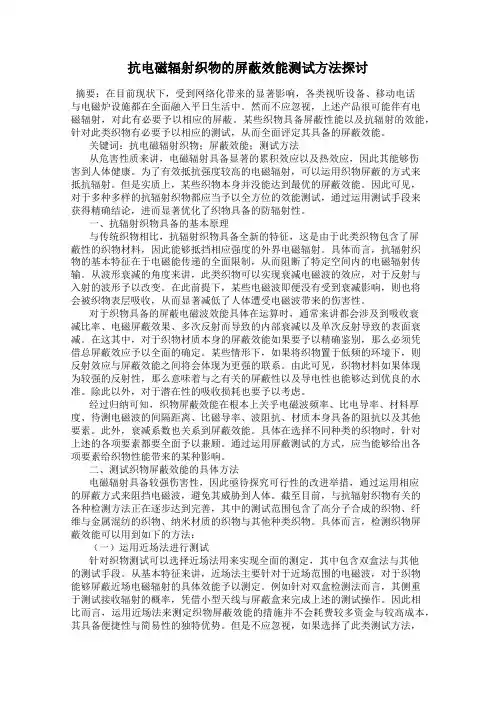 抗电磁辐射织物的屏蔽效能测试方法探讨