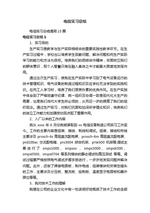 电信实习总结通用15篇