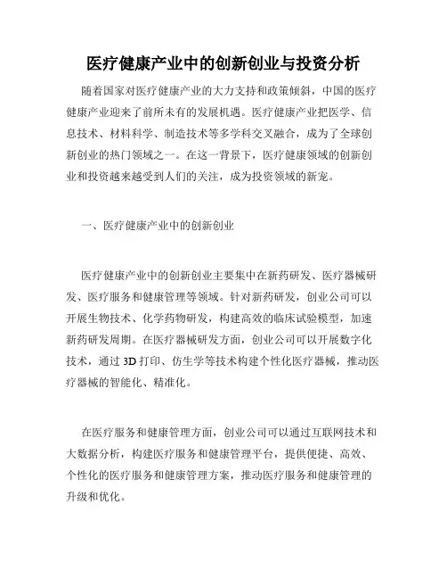 医疗健康产业中的创新创业与投资分析