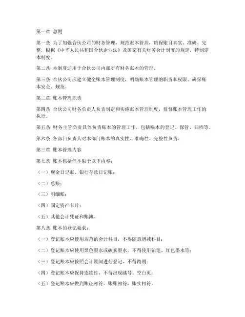 合伙公司账本管理制度范本
