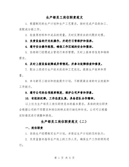 生产部员工岗位职责范文（三篇）