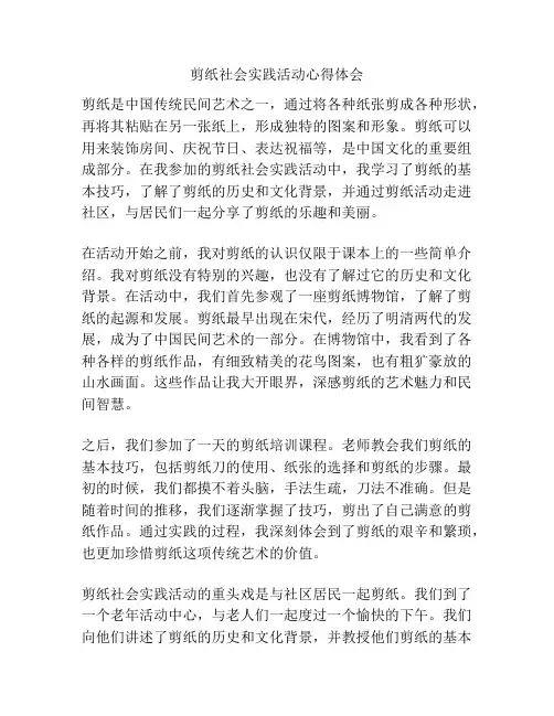剪纸社会实践活动心得体会
