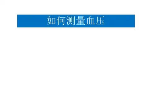 测量血压的正确方法 PPT
