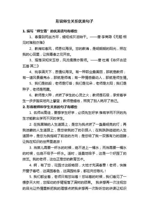 形容师生关系优美句子