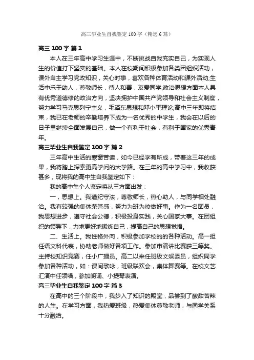 高三毕业生自我鉴定100字（精选6篇）