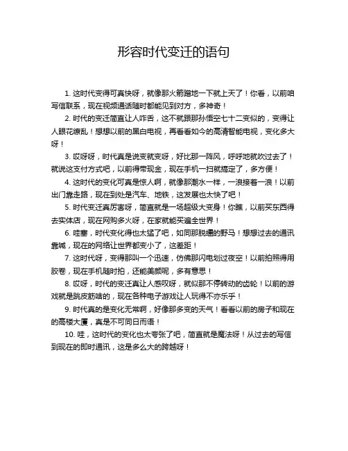 形容时代变迁的语句