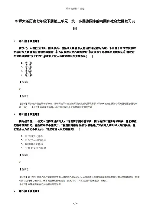 华师大版历史七年级下册第三单元 统一多民族国家的巩固和社会危机复习巩固