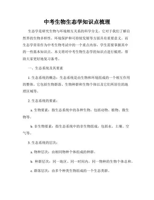 中考生物生态学知识点梳理