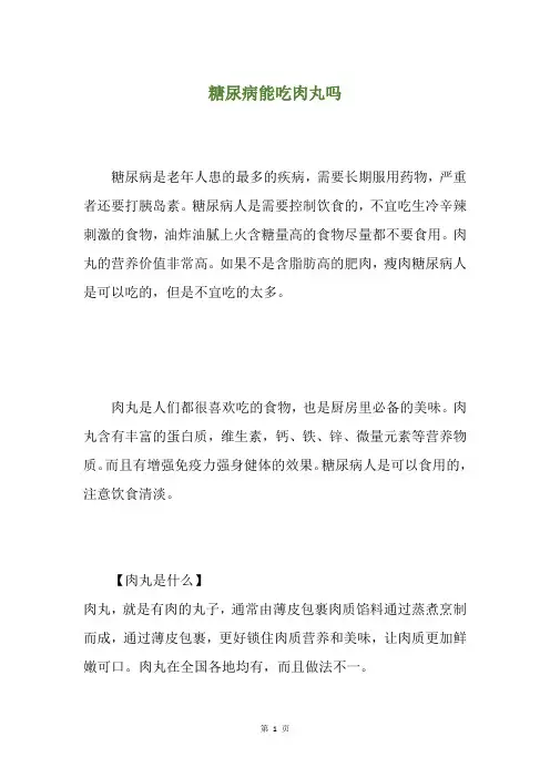 糖尿病能吃肉丸吗