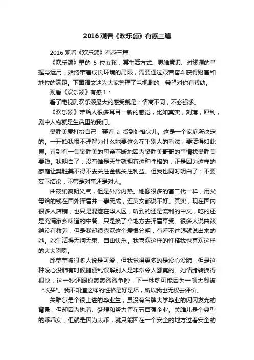 2016观看《欢乐颂》有感三篇