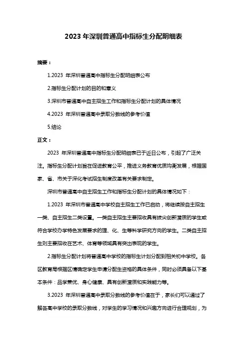 2023年深圳普通高中指标生分配明细表