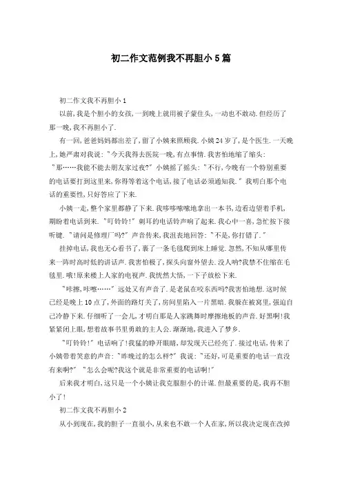 初二作文范例我不再胆小5篇