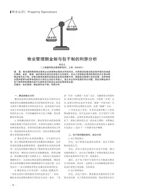 物业管理酬金制与包干制的利弊分析