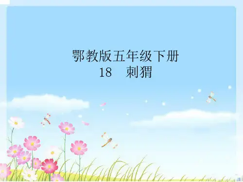 五年级下册语文课件-6.3 刺猬｜鄂教版 (共66张PPT)