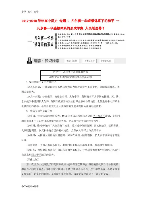 教育最新K122017_2018学年高中历史专题二凡尔赛_华盛顿体系下的和平一凡尔赛_华盛顿体系的形成学案人民版选