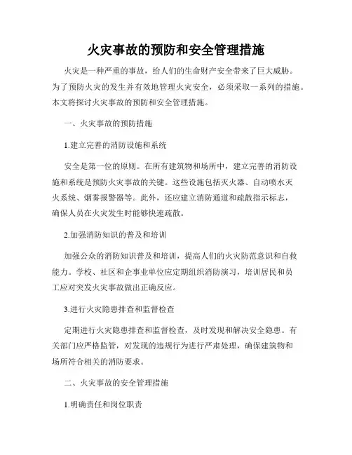 火灾事故的预防和安全管理措施