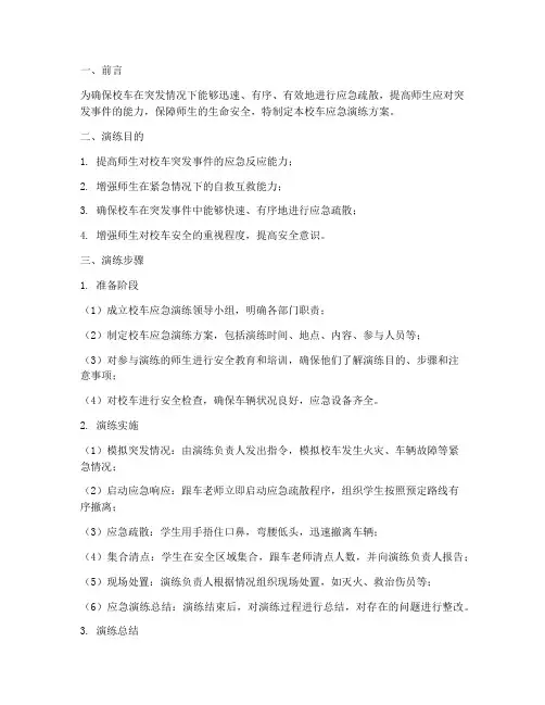 校车应急演练方案步骤包括