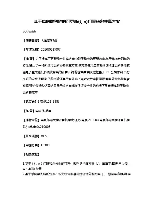 基于单向散列链的可更新(t, n)门限秘密共享方案