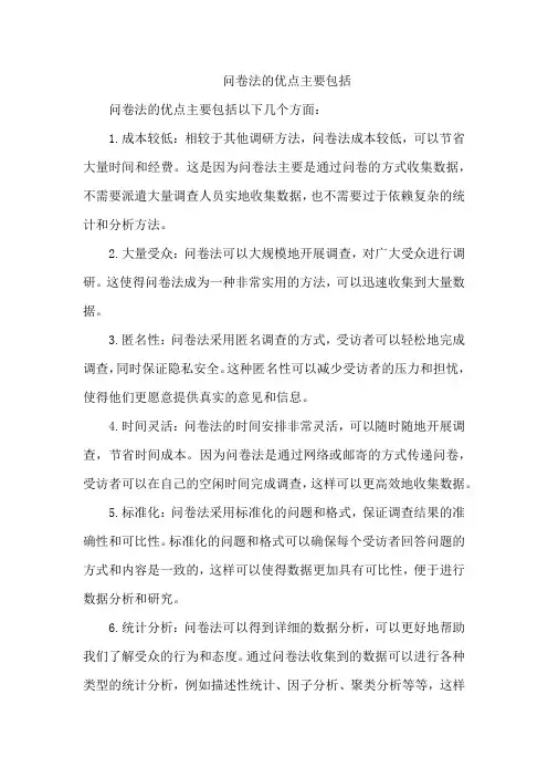问卷法的优点主要包括