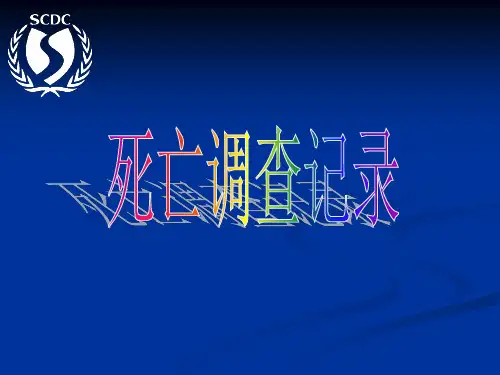 死因调查记录scdc20110906